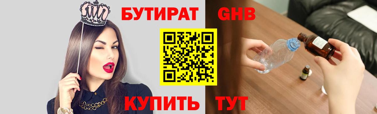 БУТИРАТ GHB Керчь