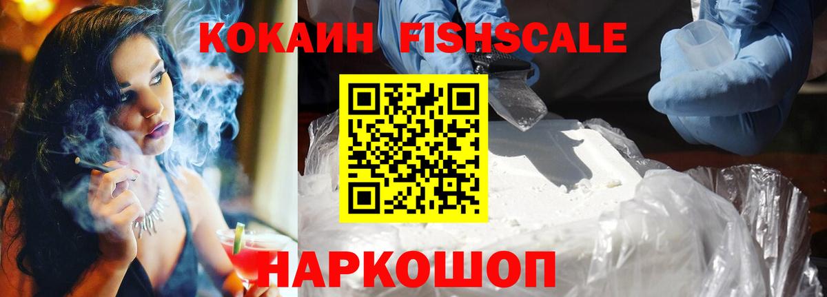 COCAIN Fish Scale  Cocaine VHQ  Вход с VPN  Кокаин  Керчь 